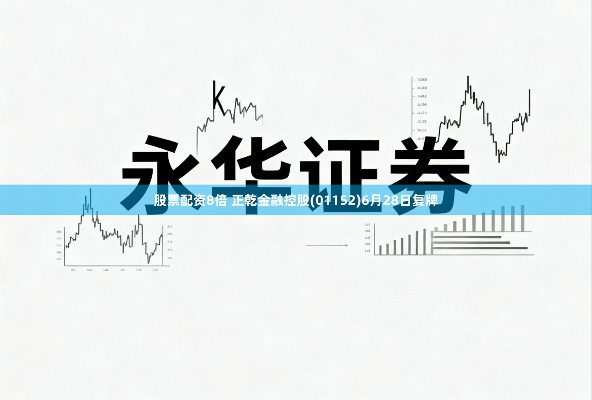 股票配资8倍 正乾金融控股(01152)6月28日复牌