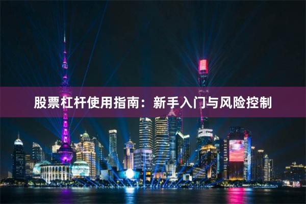 股票杠杆使用指南：新手入门与风险控制