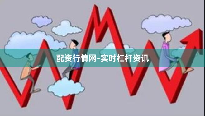 配资行情网-实时杠杆资讯