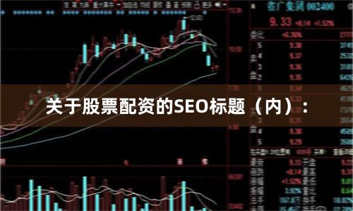 关于股票配资的SEO标题（内）：