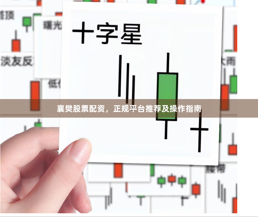 襄樊股票配资，正规平台推荐及操作指南
