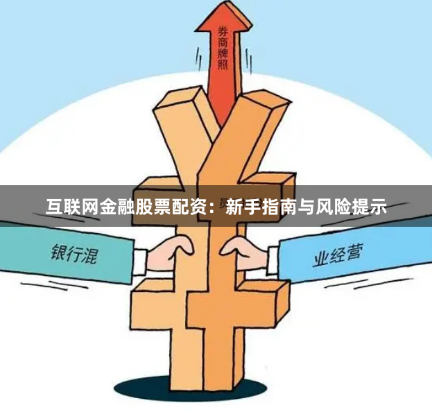 互联网金融股票配资：新手指南与风险提示