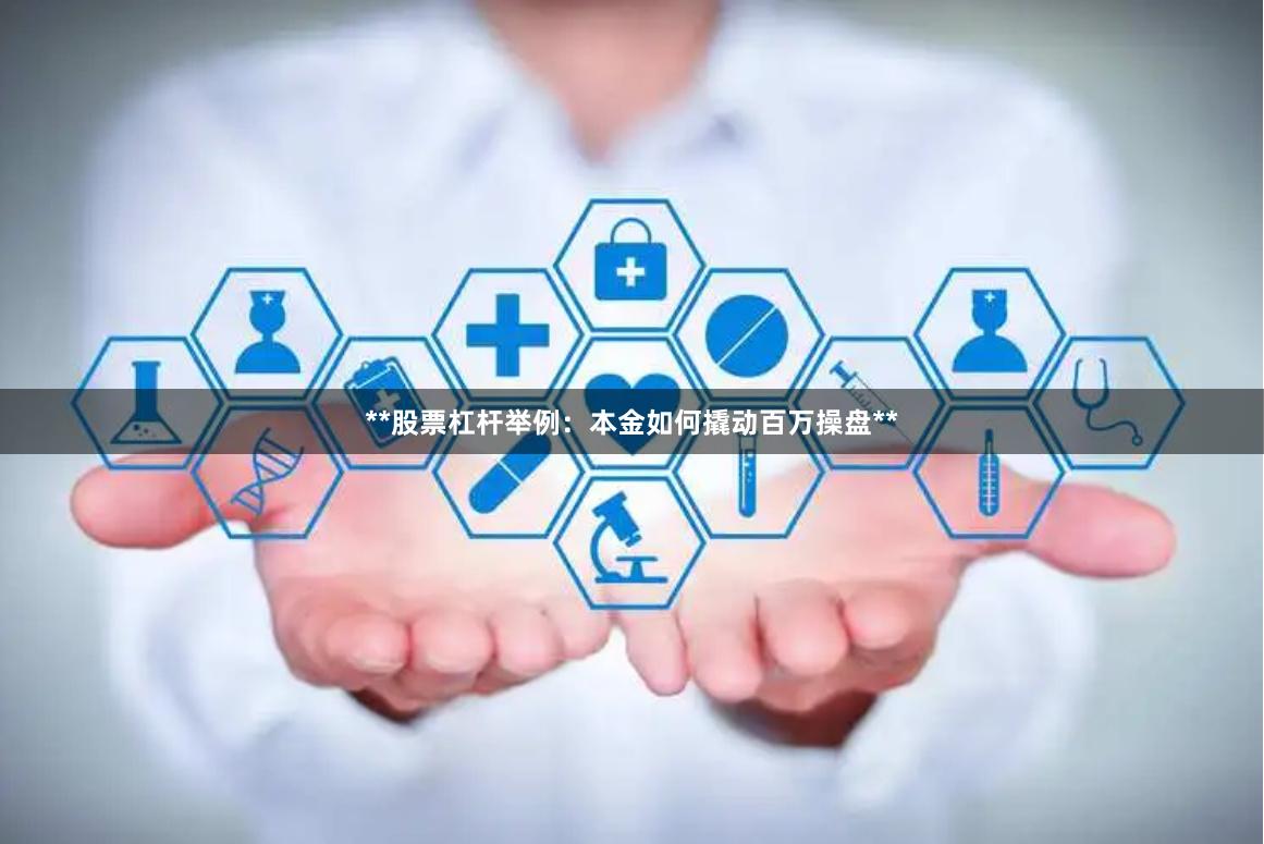 **股票杠杆举例：本金如何撬动百万操盘**